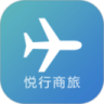 悦行商旅
