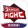 格斗24小时