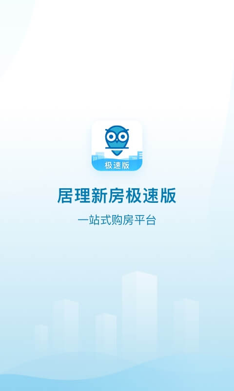 居理新房(极速版)