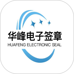 华峰电子签章