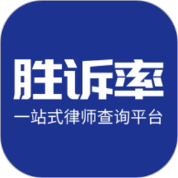 胜诉率一站式律师查询平台