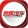 世界汽车
