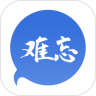 难忘社