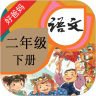 人教版小学语文二年级下册