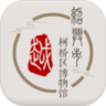 柯桥区博物馆