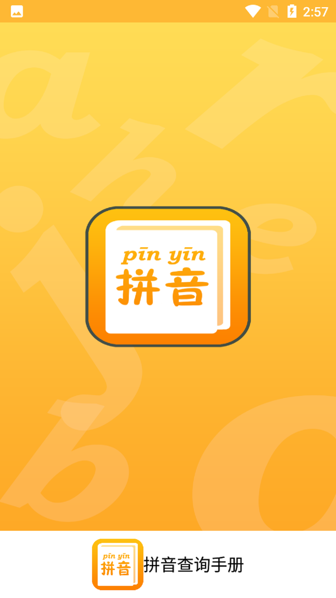 拼音查询手册-汉字转拼音助手