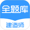 建造师全题库