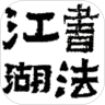 书法江湖