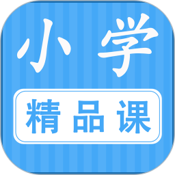 小学精品课
