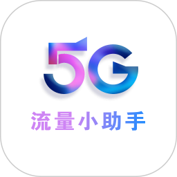 流量小助手