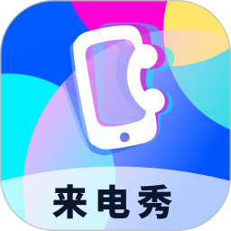 爱上来电秀