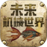 未来机械世界