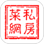 私房菜网