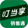 叮当享销售通