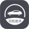 司机助手