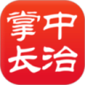 掌中长治