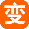 变变变