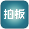 拍板