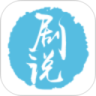 剧说