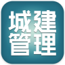 城建管理