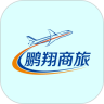 鹏翔商旅