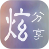炫分享