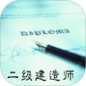 牛牛二级建造师