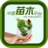 中国苗木平台