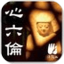 心六伦