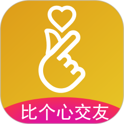 比个心交友