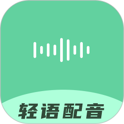 轻语配音