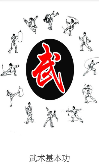 武术基本功
