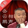 岳云鹏相声