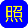 小石照相机