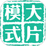 大片模式