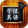 学位英语学习
