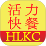 活力快餐HLKC