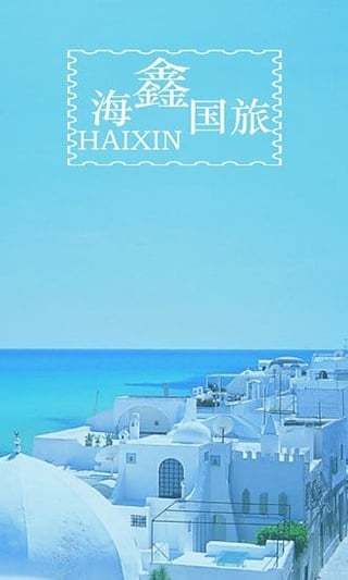 海鑫国旅