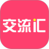 交流汇