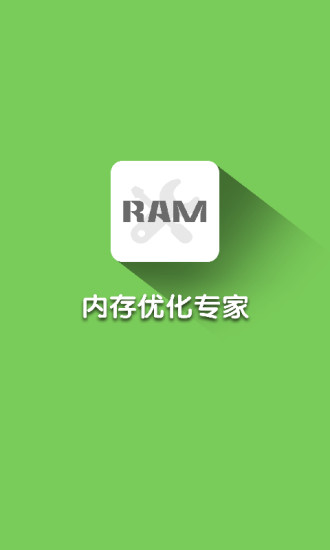 内存优化专家