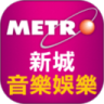 新城音樂娛樂