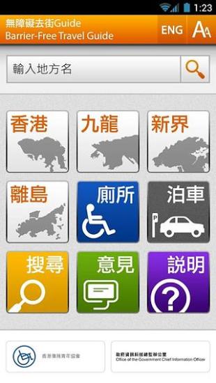 無障礙去街Guide