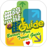 無障礙去街Guide
