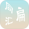 同扁汇