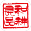 和耕良品