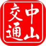 中山交通