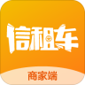 信租车商家端
