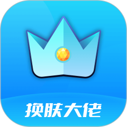 换肤大佬-手游皮肤免费领