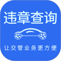 车代帮违章查询