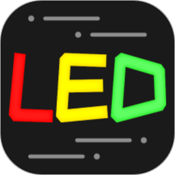 LED灯牌
